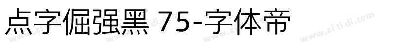 点字倔强黑 75字体转换